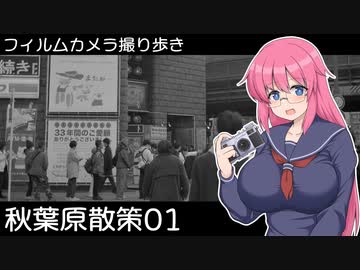 【リコー35】秋葉原散策01【フィルムカメラ撮り歩き】