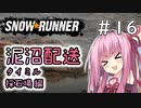【SnowRunner】琴葉泥沼配送＃16　採石場編【ソフトウェアトーク実況】