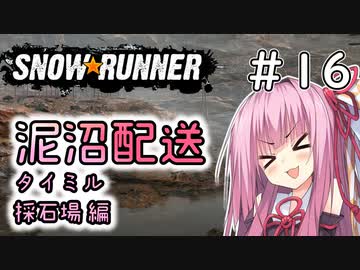 【SnowRunner】琴葉泥沼配送＃16　採石場編【ソフトウェアトーク実況】