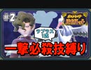 【ポケモンSV】一撃必殺技縛りでストーリークリアを目指す旅 #2【ゆっくり実況】