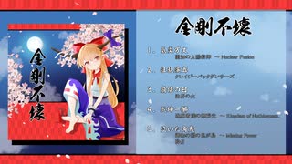 【第二十一回博麗神社例大祭】金剛不壊【XFD】