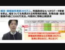 【超重要】推定・接種後死者数395万人、売国政府は4/1からデータ更新を停止。嘘をついても免責される利用規約削除。生物兵器・推奨動画作成に3200万支出。内閣府に情報公開請求を送付済み