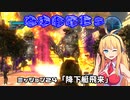 【地球防衛軍５】毎日投稿EDF5レンジャーINF縛りPart24【VOICEROID実況】