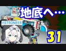 【VOICEVOX実況プレイ】模型娘のもち子さん・惑星探索で借金返済！#31【ASTRONEER】