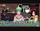 【CoffeeTalk】マスターも心配 大けがをしたネコミミ族の父ヘンドリーの容体は？