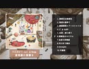 【超会議2024】1st Album「屋根裏の落書き / にじぶどう ft.可不」 XFD【HALL8 て 22】