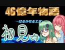 【46億年物語】四女、進化する１【ゆっくり実況】