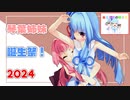 【琴葉姉妹誕生祭2024】入れ替わり