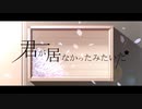 君が居なかったみたいだ 歌ってみた [CRAVE]