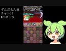 ずんだもん対４月クエストダンジョン15#パズドラ