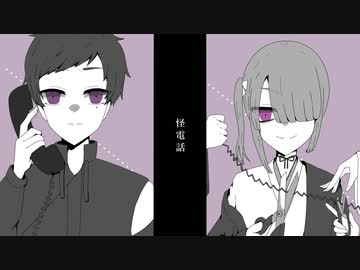 【UTAUカバー】怪電話【津根唐葉・十二木みよ】