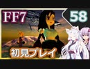 【FF7】イタコとゆかりでお上品に初見実況_Part58