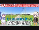 【GeoGuessr日本版】47都道府県を巡る旅 第21話後編