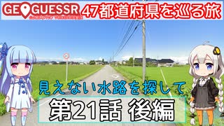 【GeoGuessr日本版】47都道府県を巡る旅 第21話後編