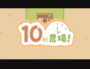 10秒農場！で農作業