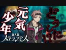 ホントにどうしたよ【BARステラアビス : ゲーム実況】#14