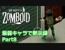 【Project Zomboid】最弱キャラで黙示録 Part8【ゆっくり実況プレイ】