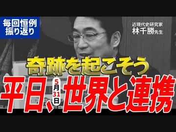 【WCH議連】恒例の振り返りYouTubeのつづき