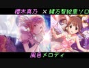 【シャニマスMAD】櫻木真乃「風色メロディ」（緒方智絵里ソロ）