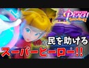 [プリンセスピーチ #10]　スーパーヒーローになってUFOをぶっ飛ばす!!