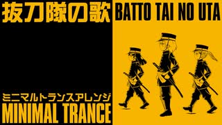 【60分耐久】軍歌「抜刀隊の歌」ミニマルトランスアレンジ　Japanese military song“Batto-tai no uta” minimal trance arrangement