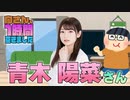 【青木陽菜】１時間空きました