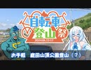 【自転車登山祭フライング】お手軽　庭田山頂公園登山　（いつものケッタ練習ですぞｗ）