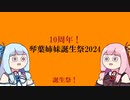琴葉姉妹誕生記念曲告知！