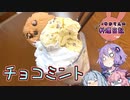 こう見えてもチョコミントなんです信じてください茜さん葵さん！【VOICEROIDキッチン】