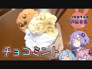 こう見えてもチョコミントなんです信じてください茜さん葵さん！【VOICEROIDキッチン】