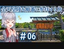 第159位：＃06【聖地巡礼】全ての天皇陵を順番に参拝する記録旅。