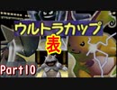 【Part10】Switchでできるようになったからウルトラカップやります！【ポケモンスタジアム２】