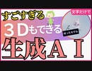【第22話】生成AIで３Dモデル作りの巻～にゃべっとした毎日♪～