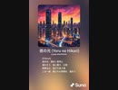 音楽作ってみた♯∞