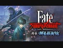 Fate/Samurai Remnant DLC第2弾「断章・柳生秘剣帖」