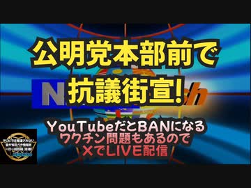 気になったニュース【3万人近くがX LIVE視聴中！】何かとお騒がせ中のつばさの党の皆さんが公明党本部前で抗議街宣！【LIVE終了後アーカイブが見られます】