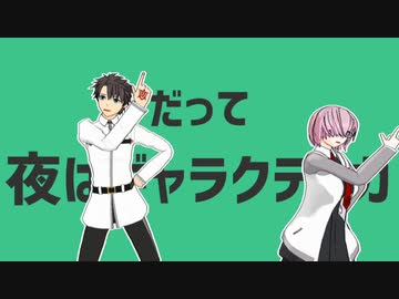 【Fate/MMD】マシュと聖杯鯖で明星ギャラクティカ