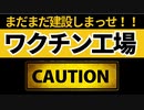 第18位：まだまだワクチン工場作りまっせ！まだまだやる気ですか？