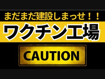 まだまだワクチン工場作りまっせ！まだまだやる気ですか？