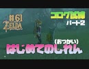 【ゼルダの伝説 BotW】#61　はじめてのおつかいをパロってて結構好きかもしれん！この試練！