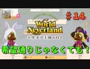 ♯14【エルネア3代目】ワールドネバーランド エルネア王国の日々 ルーナ編【ゆっくり実況】