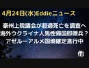豪州上院議会、超過死亡原因調査開始確定　アゼルバイジャンーアルメニア国境確定作業開始　ウクライナ人男性海外サービス停止で帰国即徴兵か？　イランがイスラエルに強烈なメッセージ　など
