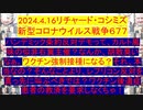 【2024年04月16日 ：「 リチャード・コシミズ『 Internet Lecture 』｟ ニコニコ生放送『 LIVE 』｠｟ 改良版 ｠」】