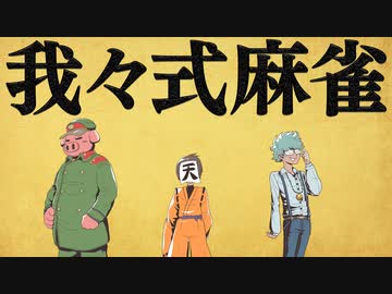 我々式麻雀 Part64