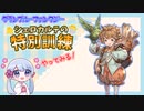 [グラブル]シェロカルテの特別訓練をやってみる！