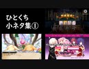 ひとくち小ネタ集①