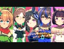 チャンミ2024MILE決勝【ウマ娘】