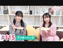 【高画質】大西亜玖璃・高尾奏音のあぐのんる～むらぼ♪第115回アフタートーク