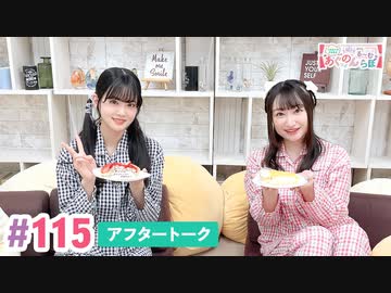 【高画質】大西亜玖璃・高尾奏音のあぐのんる～むらぼ♪第115回アフタートーク