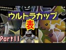 【Part11】Switchでできるようになったからウルトラカップやります！【ポケモンスタジアム２】